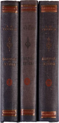 [Собрание В.Г. Лидина] Герцен А.И. Былое и думы. В 3 т. Т. 1-3. 2-е изд. М.-Л.: Academia, 1932.